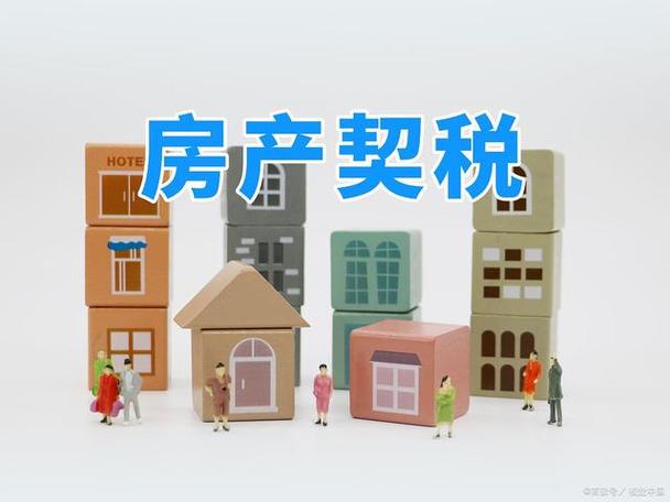 折迁补偿减免契税政策