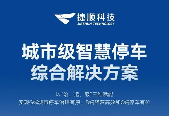 捷停车绑定车辆为什么解除不了图标