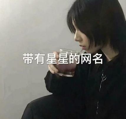 痴情网名带星星截图