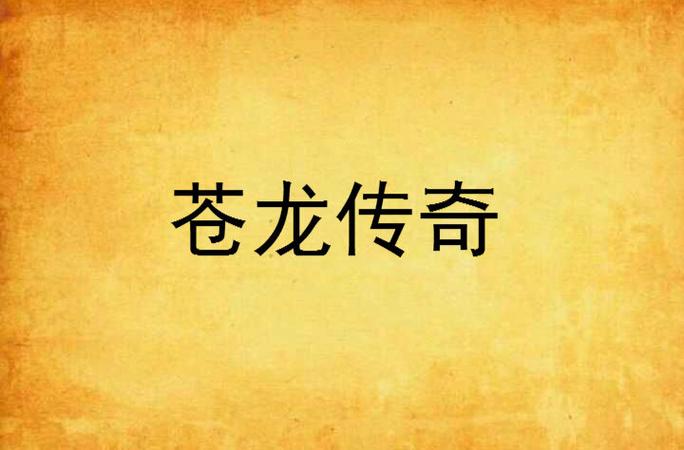苍龙传奇下载官方正版