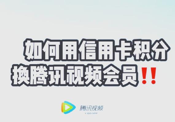 腾讯会员积分怎么兑换会员图标