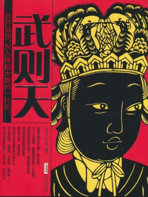 武则天被李白挤扔的小说缩略图