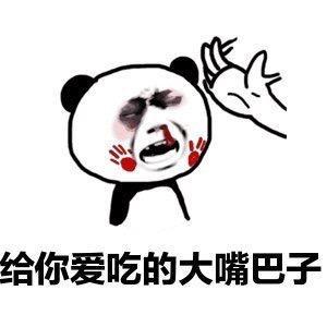 给我喝大嘴巴子表情包