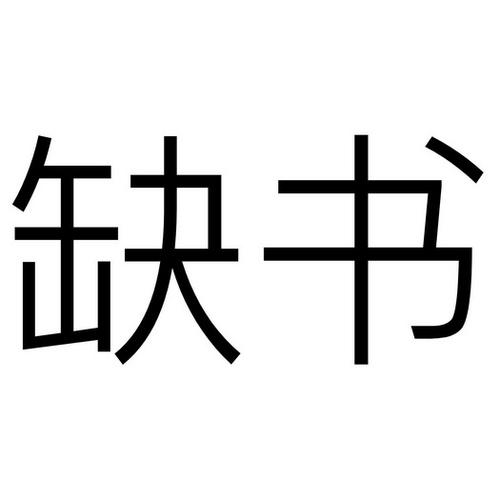 缺书网官网入口截图