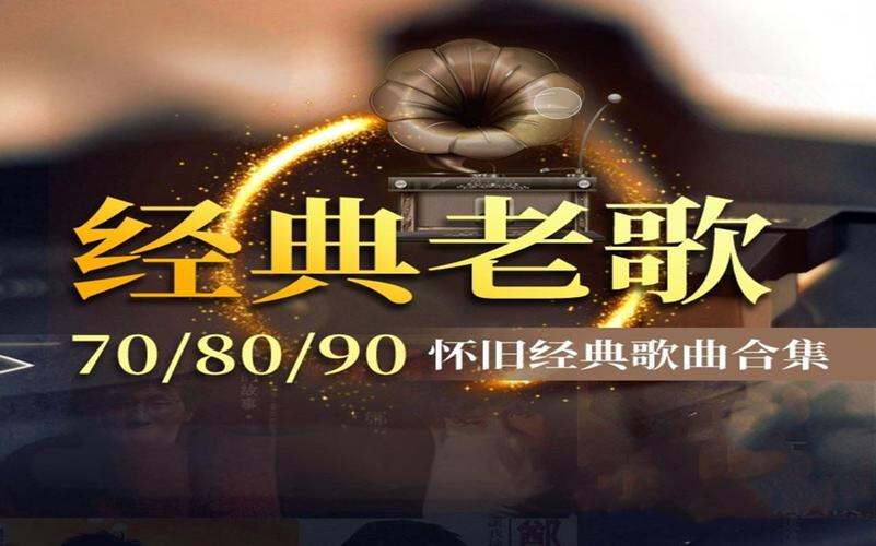 6070经典怀旧老歌缩略图