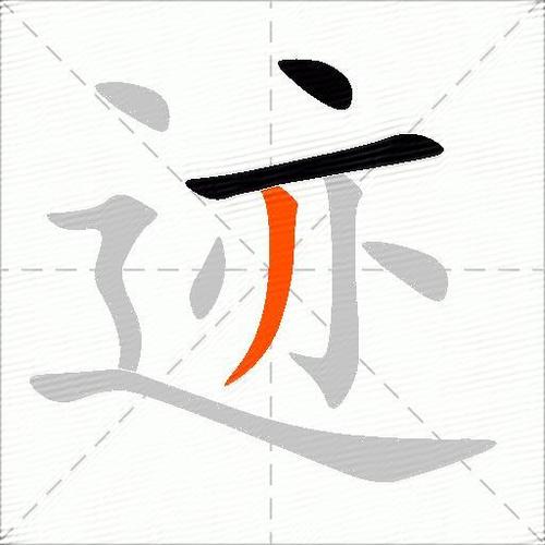 横迹的意思