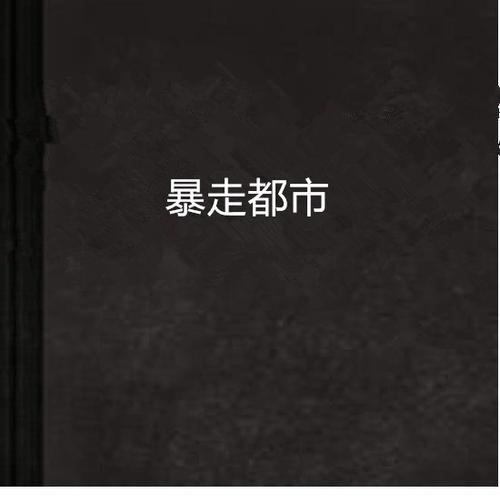 暴走都市图标