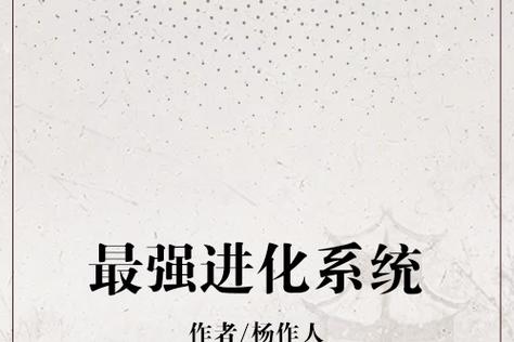 最强进化系统