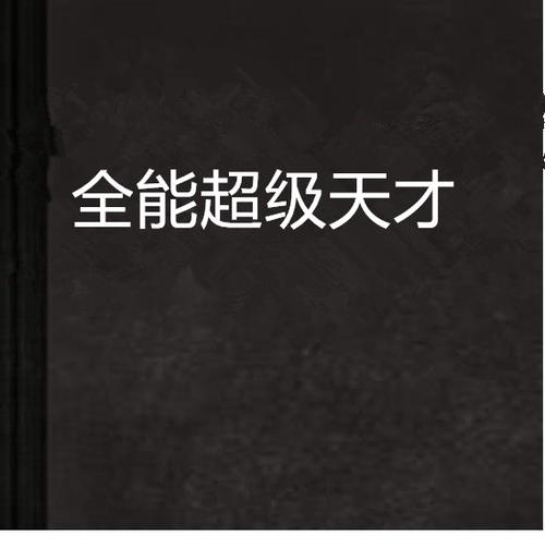 超级全能天才