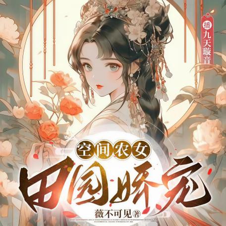 空间农女,田园娇宠