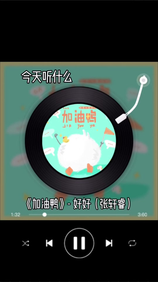 《加油鸭》原唱