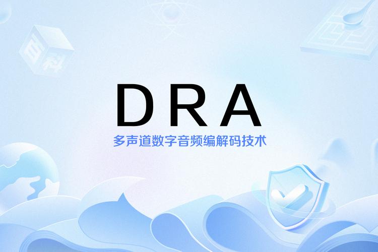 dra音频解码