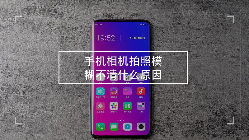 为什么手机照相会模糊不清