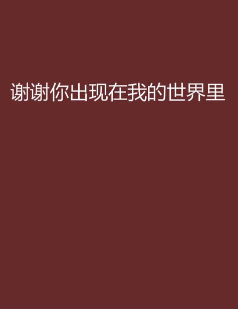 你出现在我的世界里抖音图标