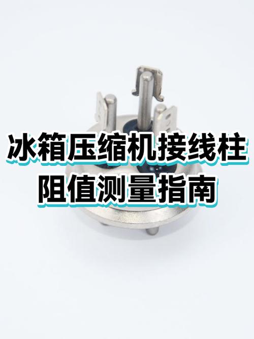 冰箱压缩机电阻多少欧