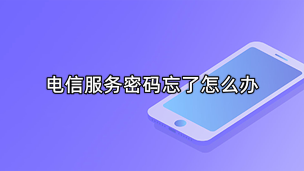 电信初始6位服务密码是多少