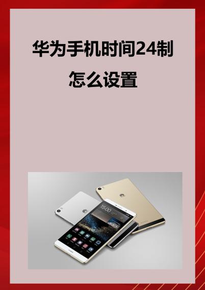 如何设置华为手机时间为24小时制缩略图