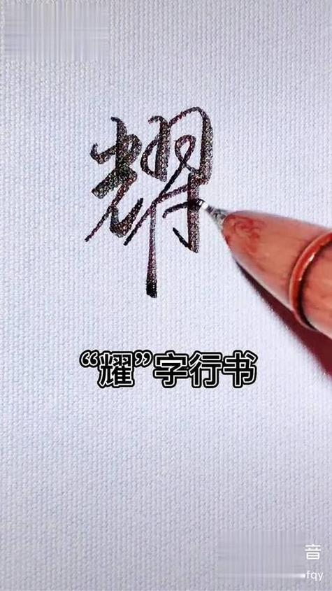 耀字最佳配字