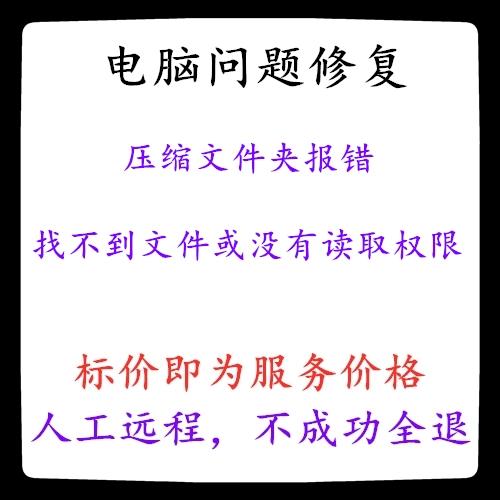 文件压缩时找不到文件或者没有权限
