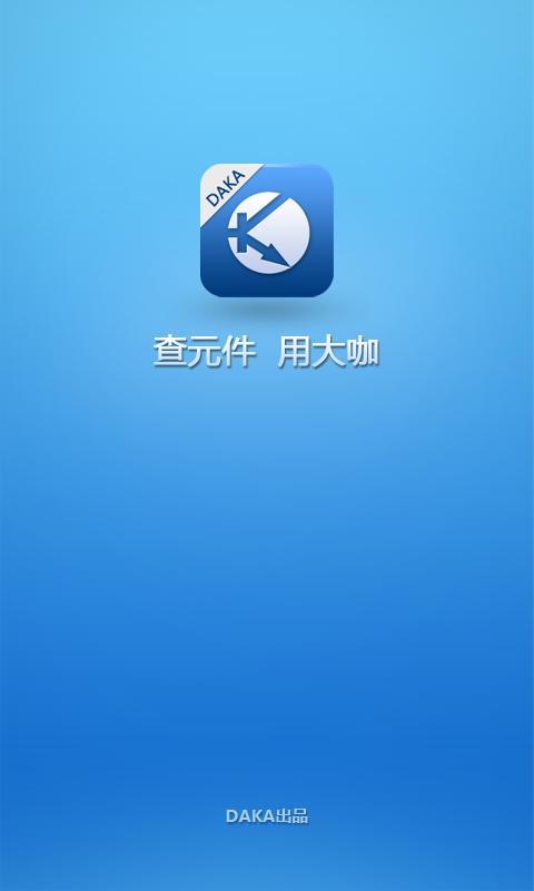 最全电子元器件查询app