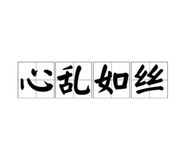 心烦意乱的意思