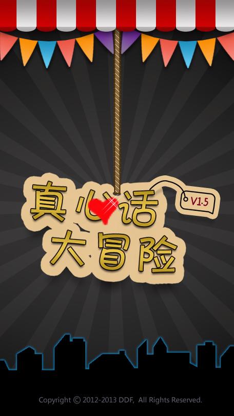 游戏真心话大冒险图标