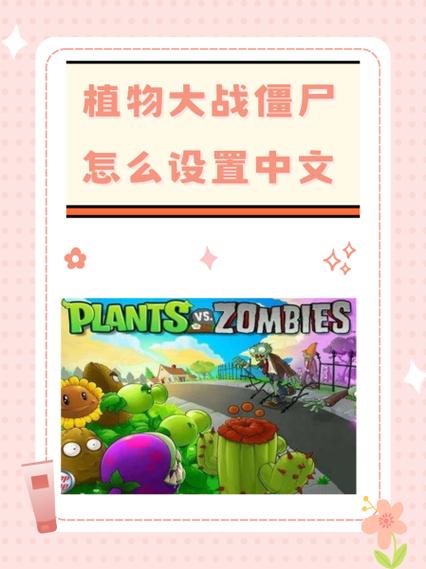 植物大战僵尸可以改中文吗