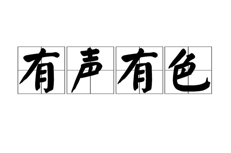 有声有色比喻什么