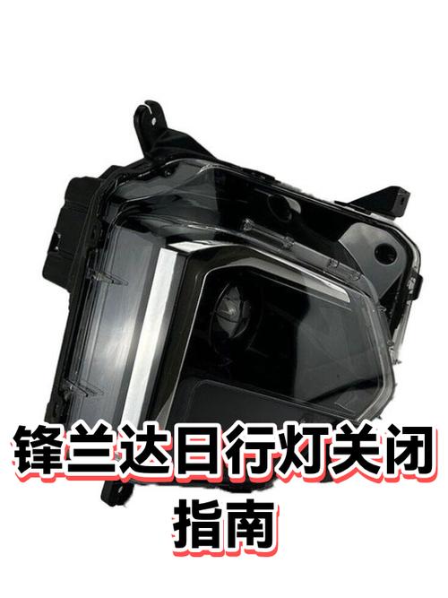 锋兰达的灯光怎么关闭截图