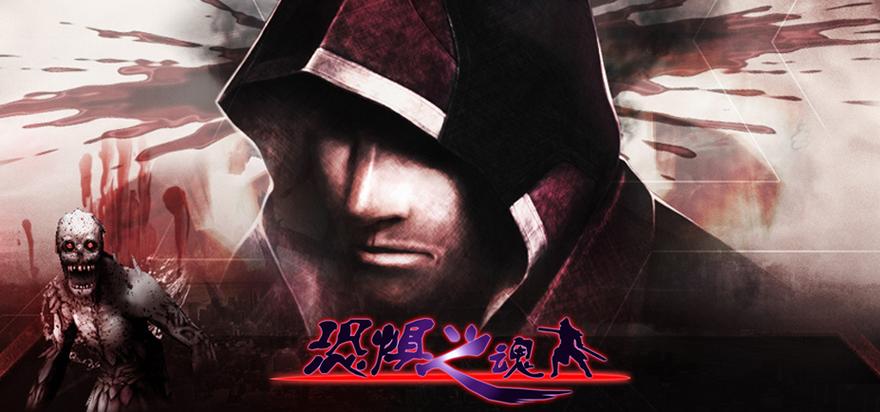 恐惧之魂中文免登录版