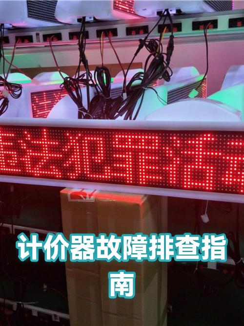 计价器故障一览表