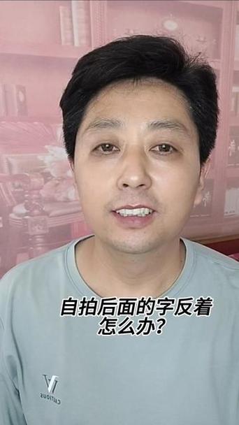 手机自拍字是反的怎么调整图标