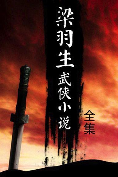 梁羽生武侠小说全集截图