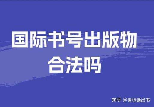 国际书号出版物合法吗