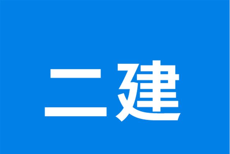 不从事建筑行业考二建