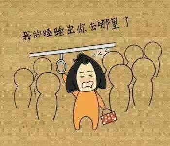 我的瞌睡虫去哪里了图片