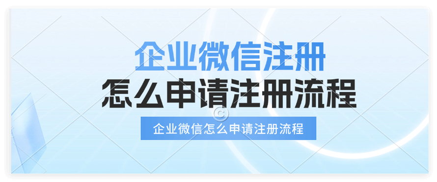 注册企业微信