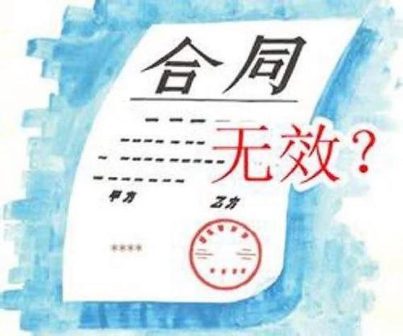 无效协议的认定及处理
