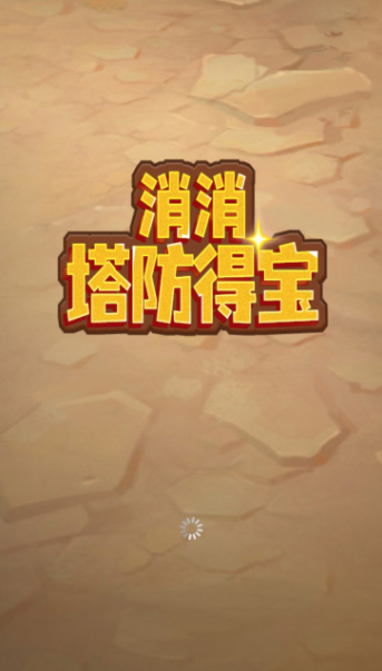 消消塔防得宝游戏介绍缩略图