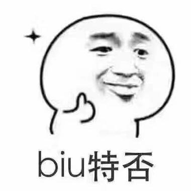 biu的否啥意思