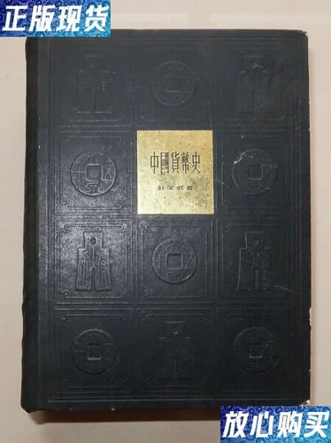 中国货币史彭信威豆瓣