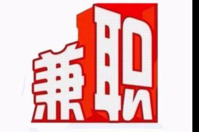 职小子兼职岗位