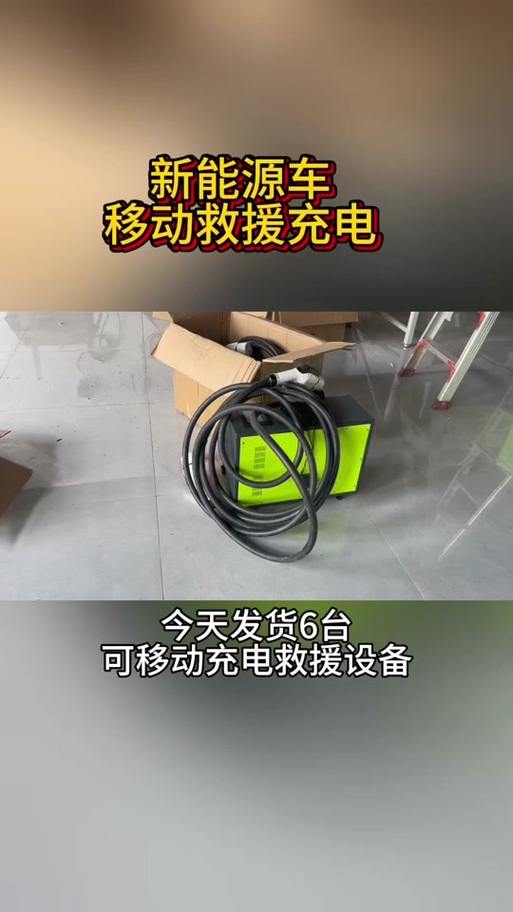 电车有移动充电器吗