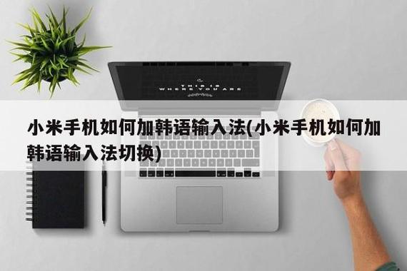 小米怎么添加韩语输入法缩略图