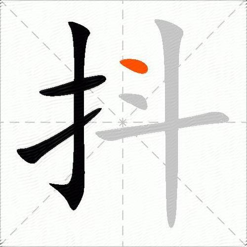 抖的两种意思
