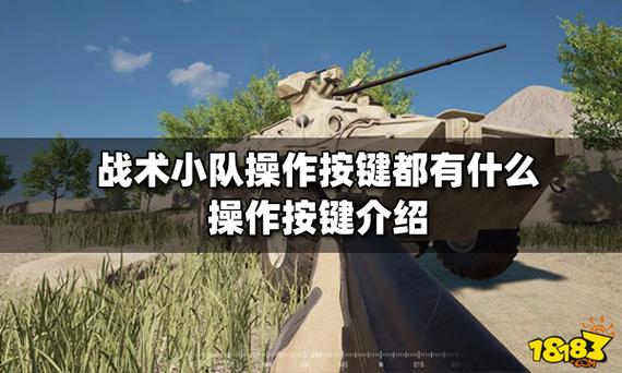 战术小队按键缩略图