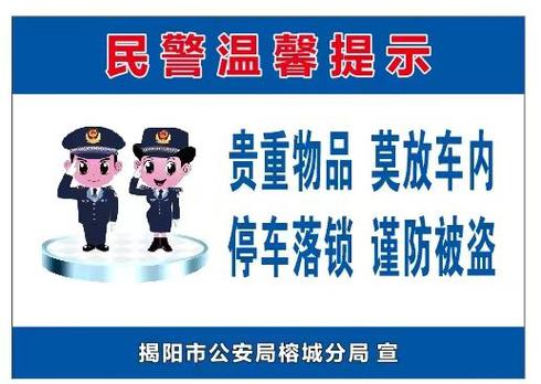 车辆防盗提醒温馨提示
