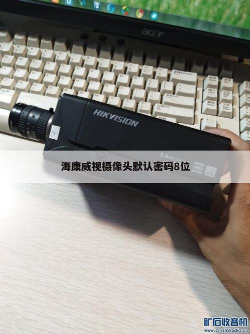 海康威视密码几位