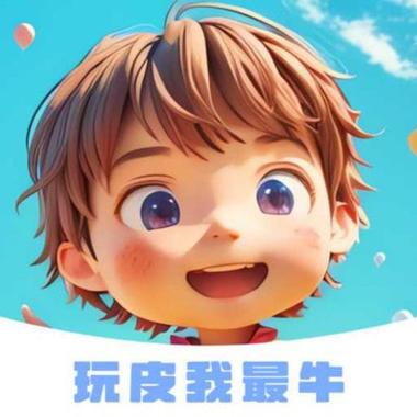 玩皮我最牛可信吗