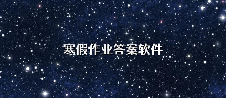 高中寒假作业答案软件
